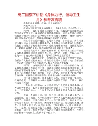 高二国旗下讲话《身体力行，倡导卫生月》参考发言稿 