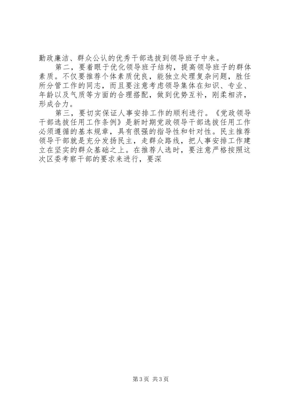 干部考察工作动员大会上的讲话发言_第3页