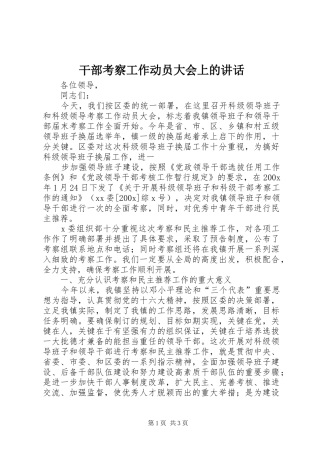 干部考察工作动员大会上的讲话发言