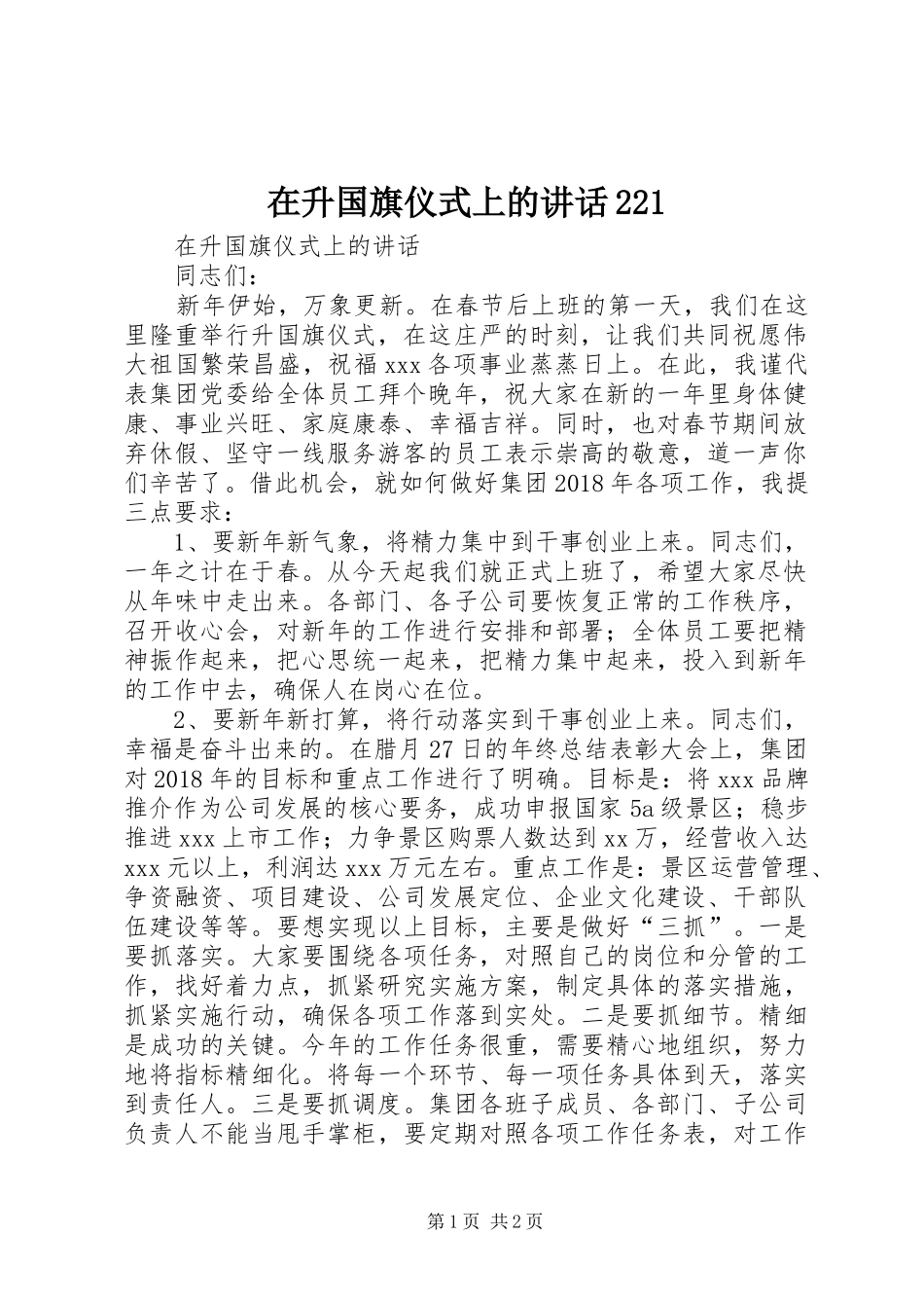 在升国旗仪式上的讲话221_第1页