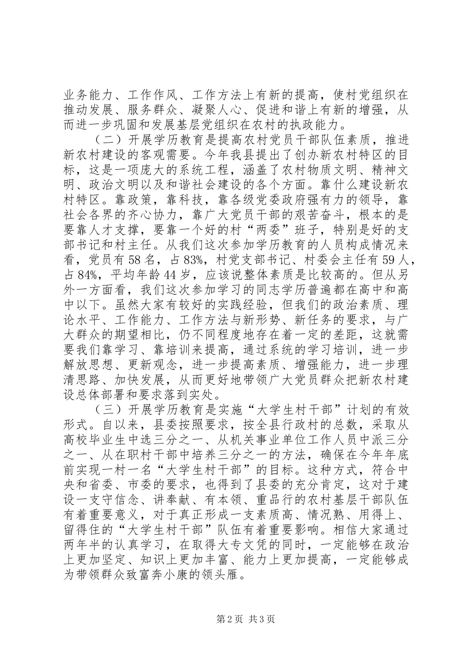 组织部长在在职村干部学历教育大专班开学典礼上的讲话发言_第2页