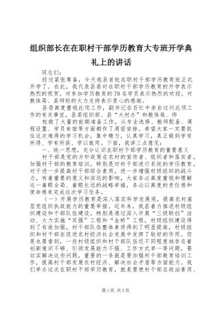 组织部长在在职村干部学历教育大专班开学典礼上的讲话发言