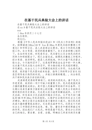 在基干民兵典验大会上的讲话发言