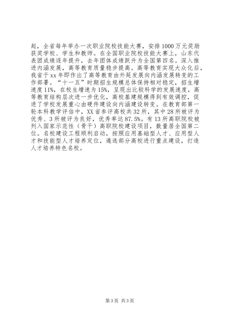 在教育系统宣传工作会议上的讲话发言_第3页