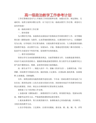 高一级政治教学工作参考计划 