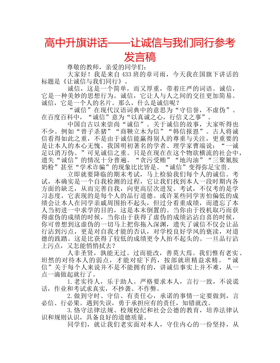 高中升旗讲话——让诚信与我们同行参考发言稿 _第1页