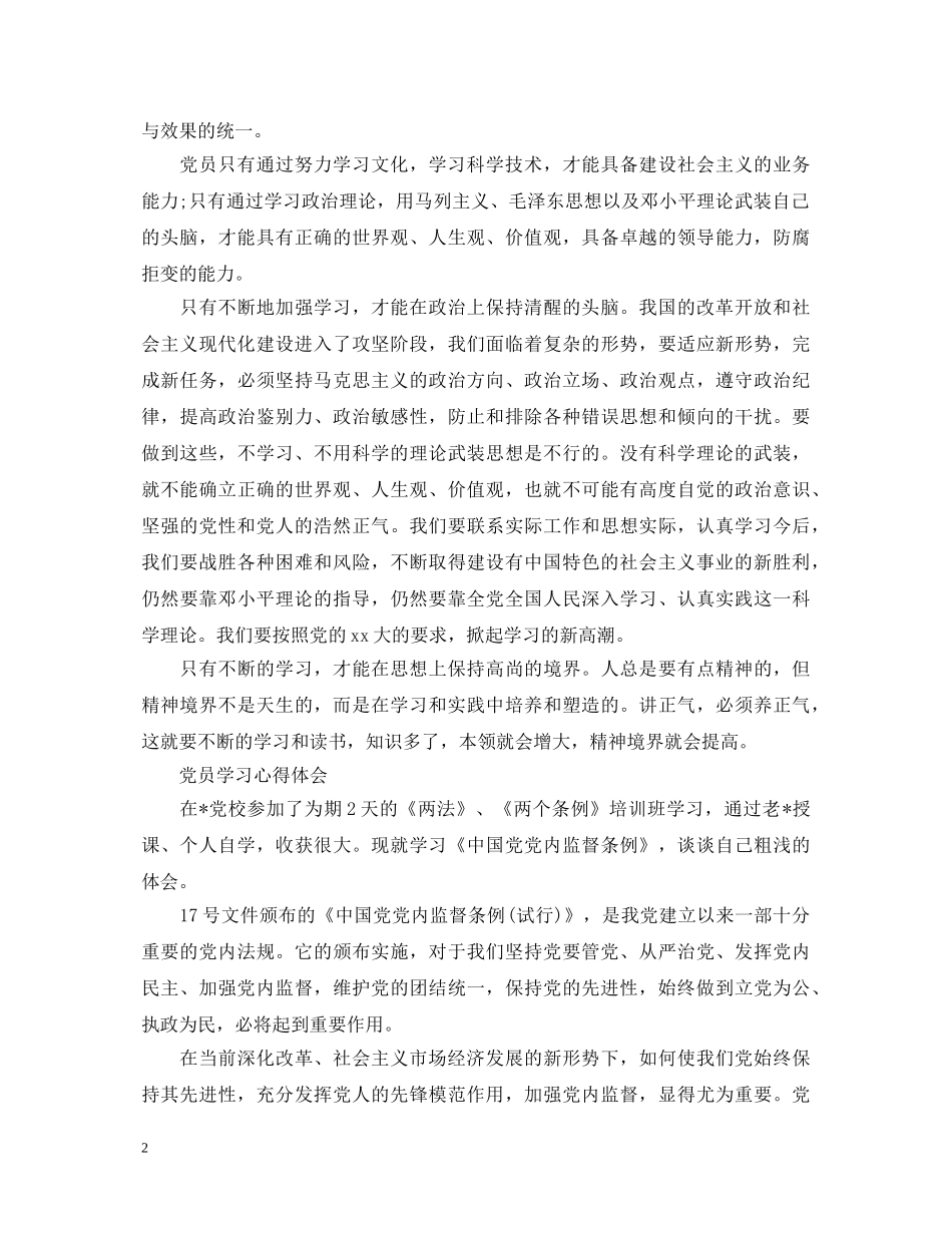 党员学习心得体会范文 (000001)_第2页
