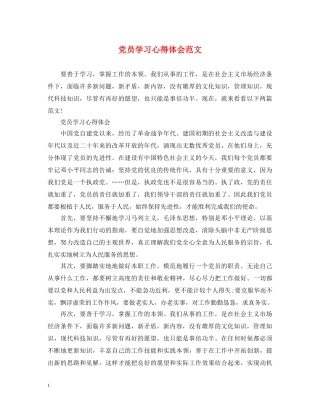党员学习心得体会范文 (000001)
