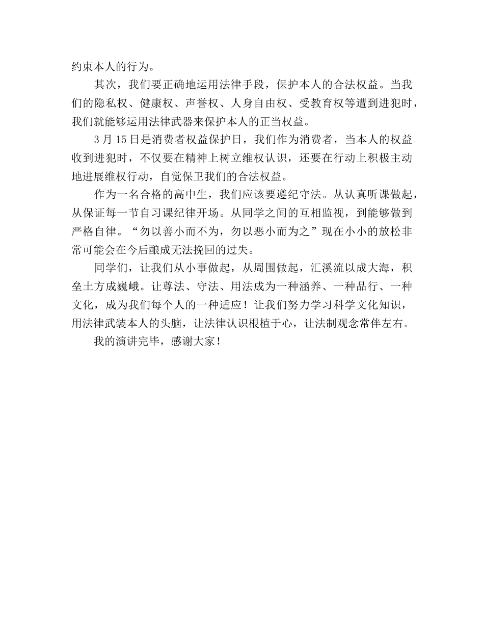高中生国旗下讲话让法制观念常伴左右参考发言稿 _第2页