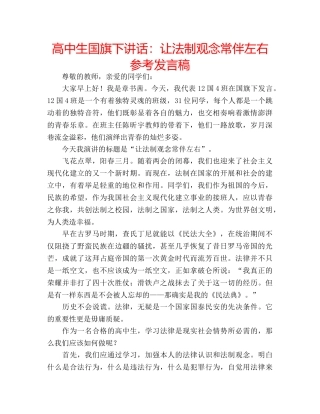 高中生国旗下讲话让法制观念常伴左右参考发言稿 
