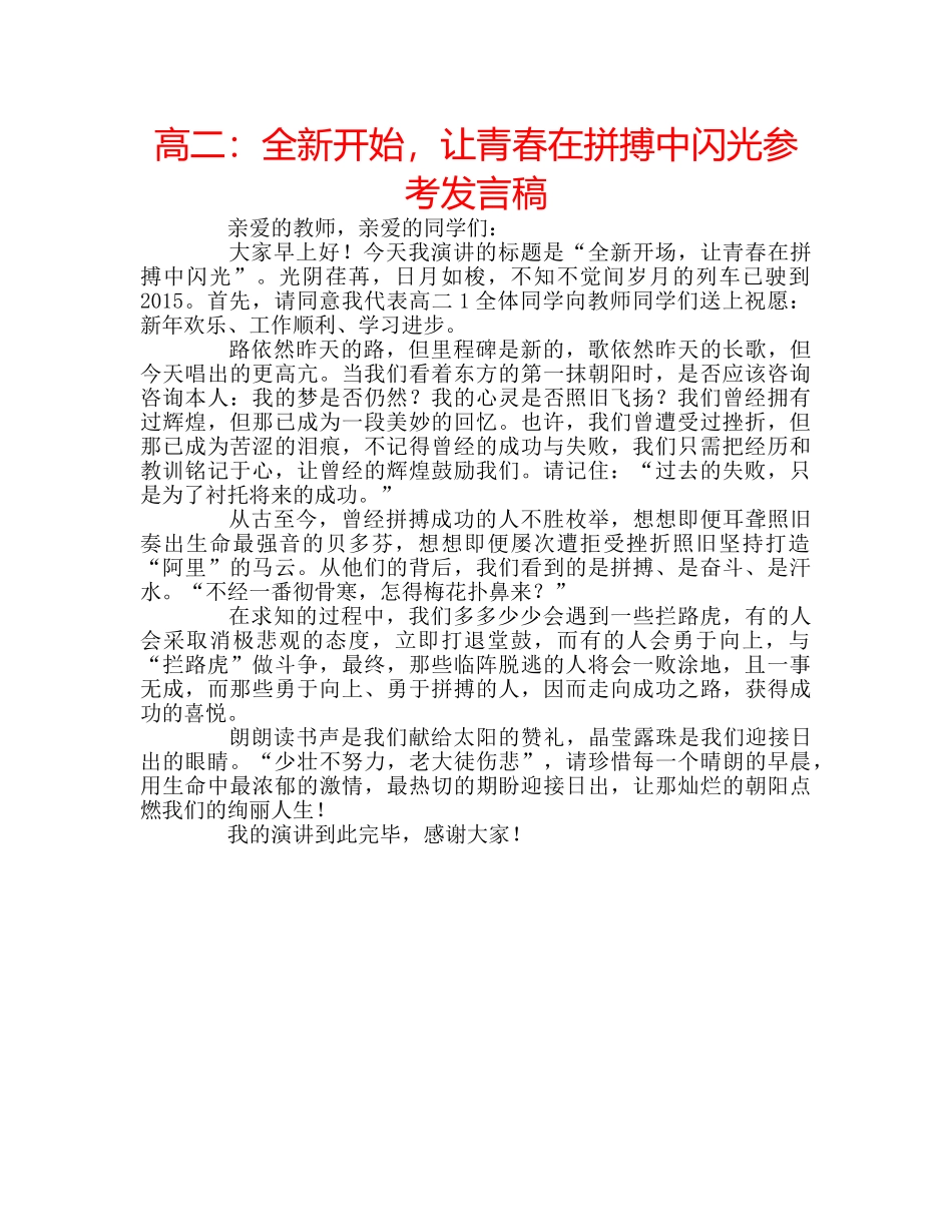 高二全新开始，让青春在拼搏中闪光参考发言稿 _第1页