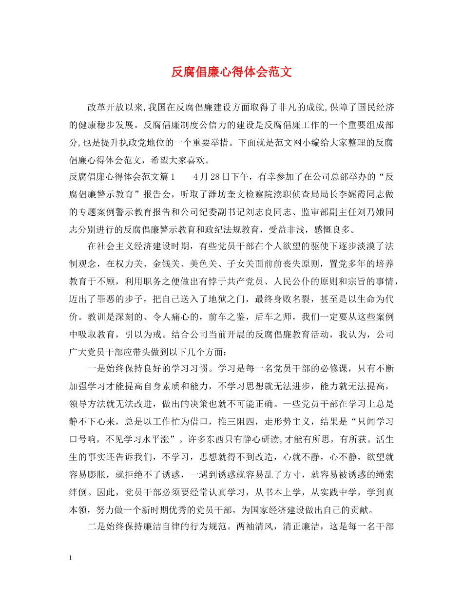 反腐倡廉心得体会范文 _第1页