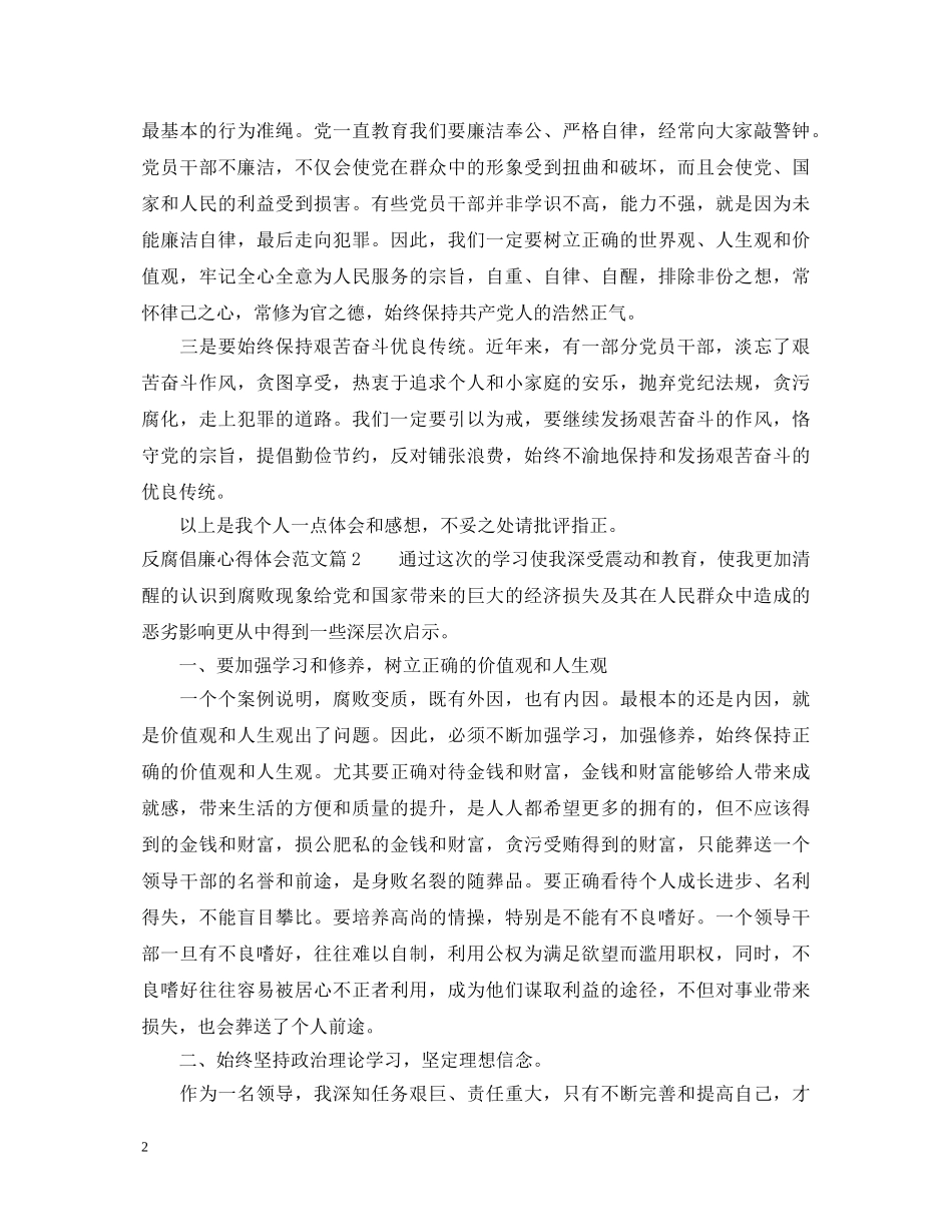 反腐倡廉心得体会范文 _第2页
