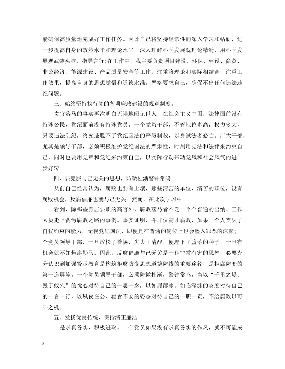反腐倡廉心得体会范文 _第3页
