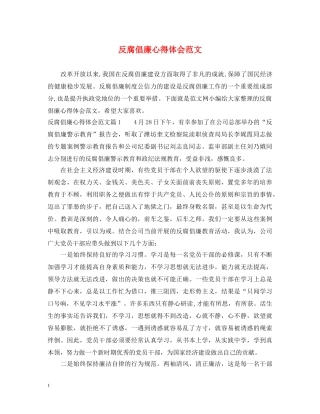 反腐倡廉心得体会范文 