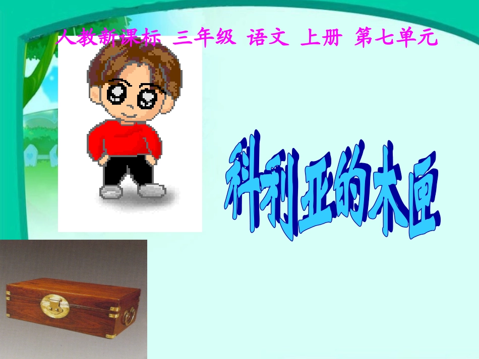 科利亚的木匣课件_第2页