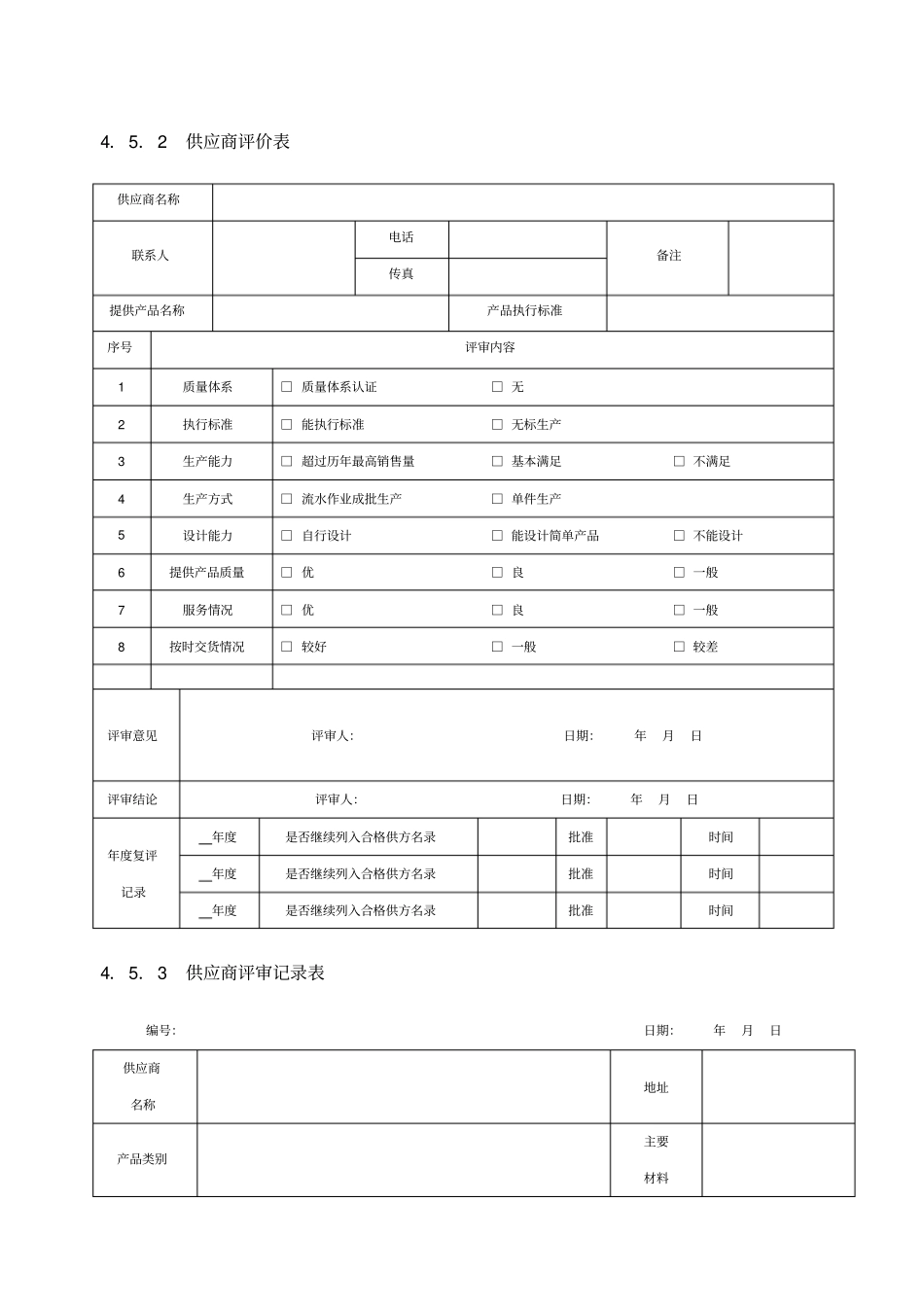 供应商评价表_第1页