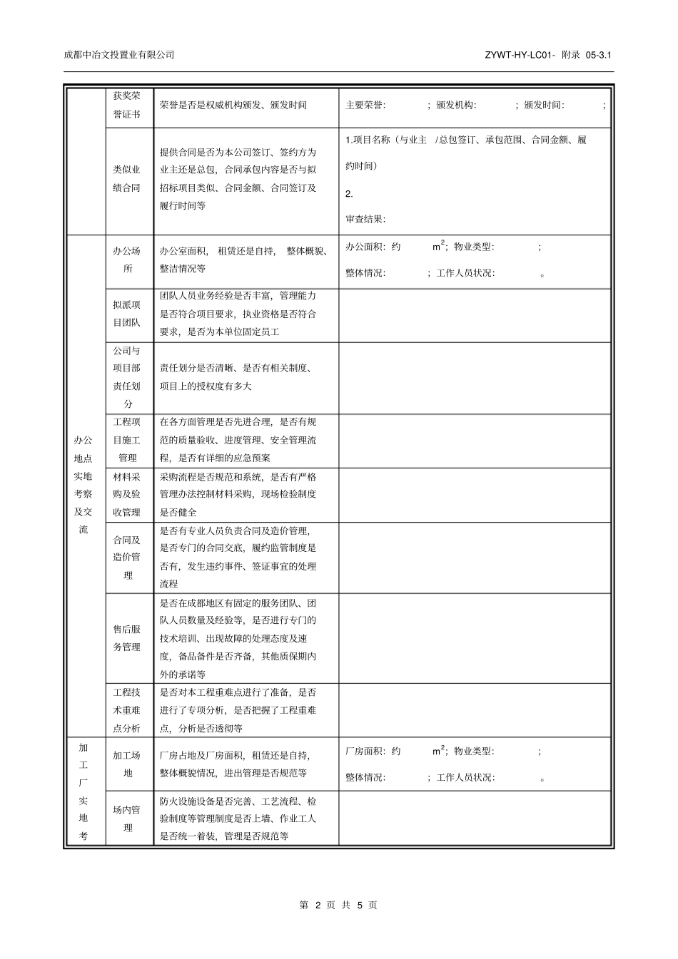供应商资格审查表工程施工类_第2页