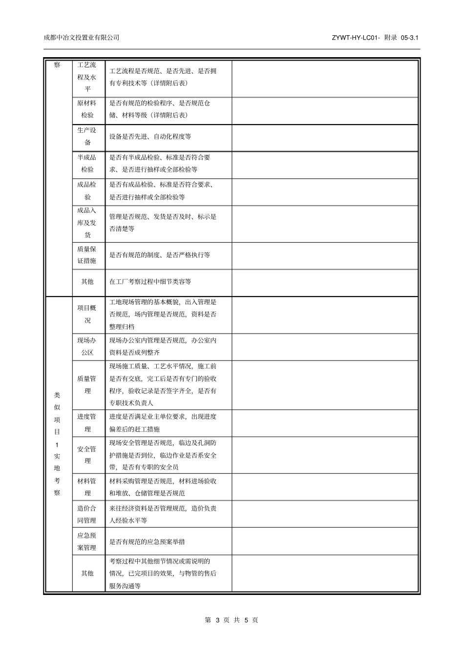 供应商资格审查表工程施工类_第3页