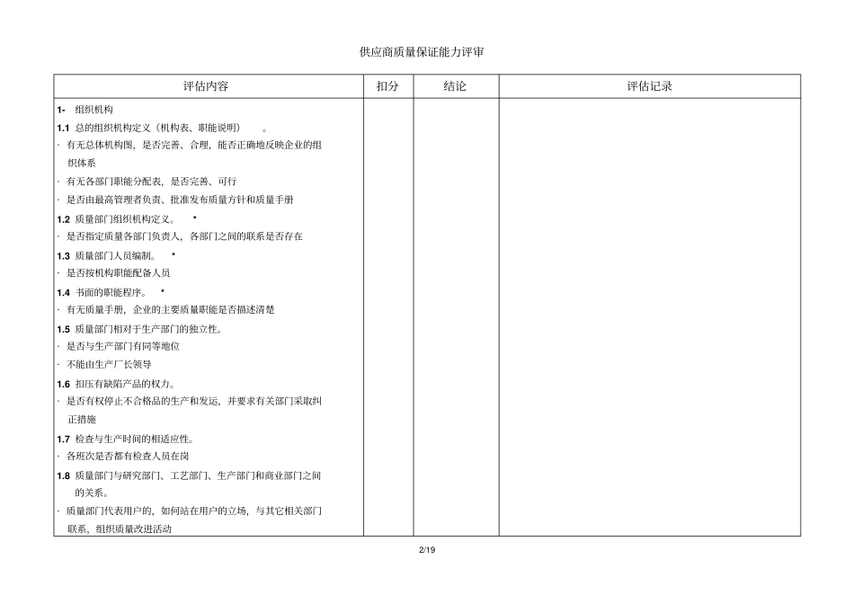 供应商质量能力评价细则_第2页