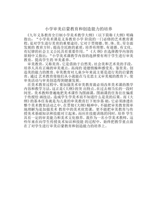 小学审美启蒙教育和创造能力的培养