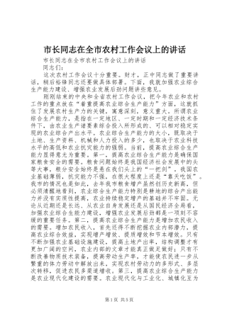 市长同志在全市农村工作会议上的讲话发言