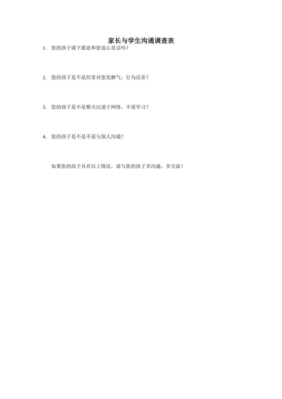 家长与学生沟通调查表_第1页