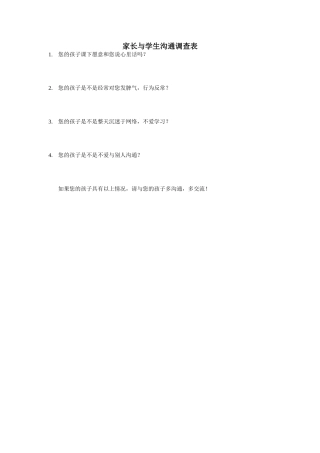 家长与学生沟通调查表