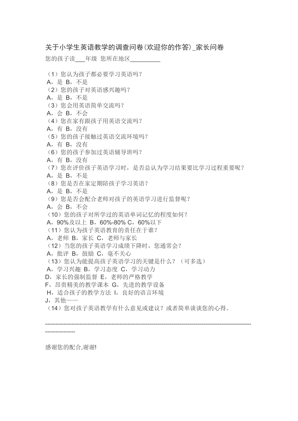 关于小学生英语教学的调查问卷_第1页