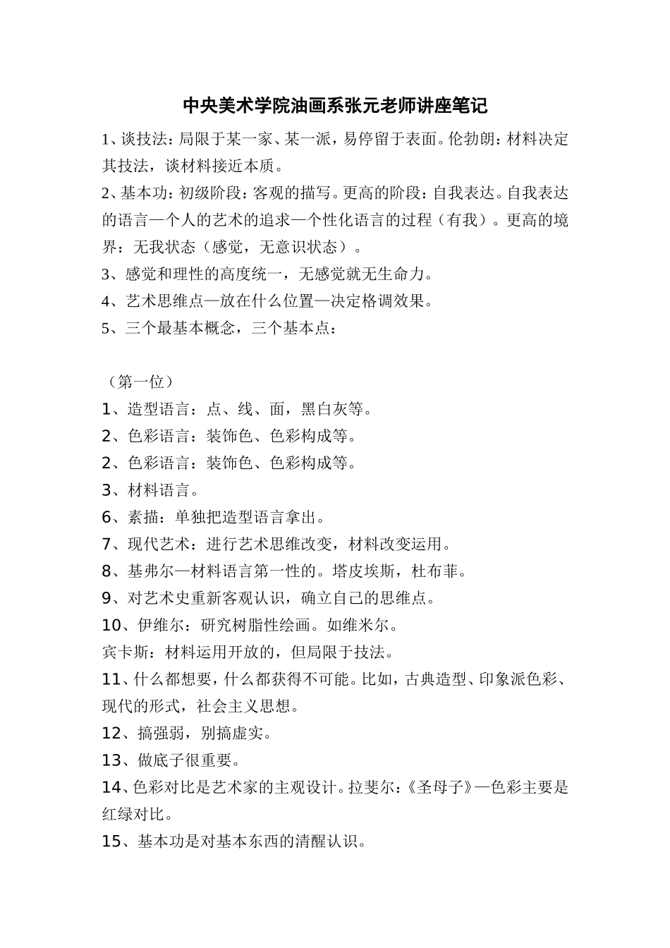 中央美术学院油画系张元老师讲座笔记_第1页