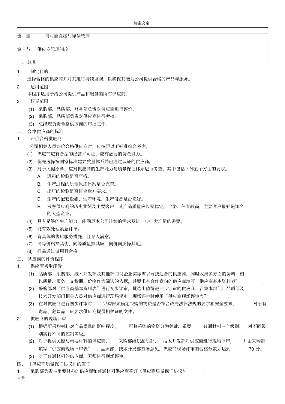 供应商选择与评价_第1页