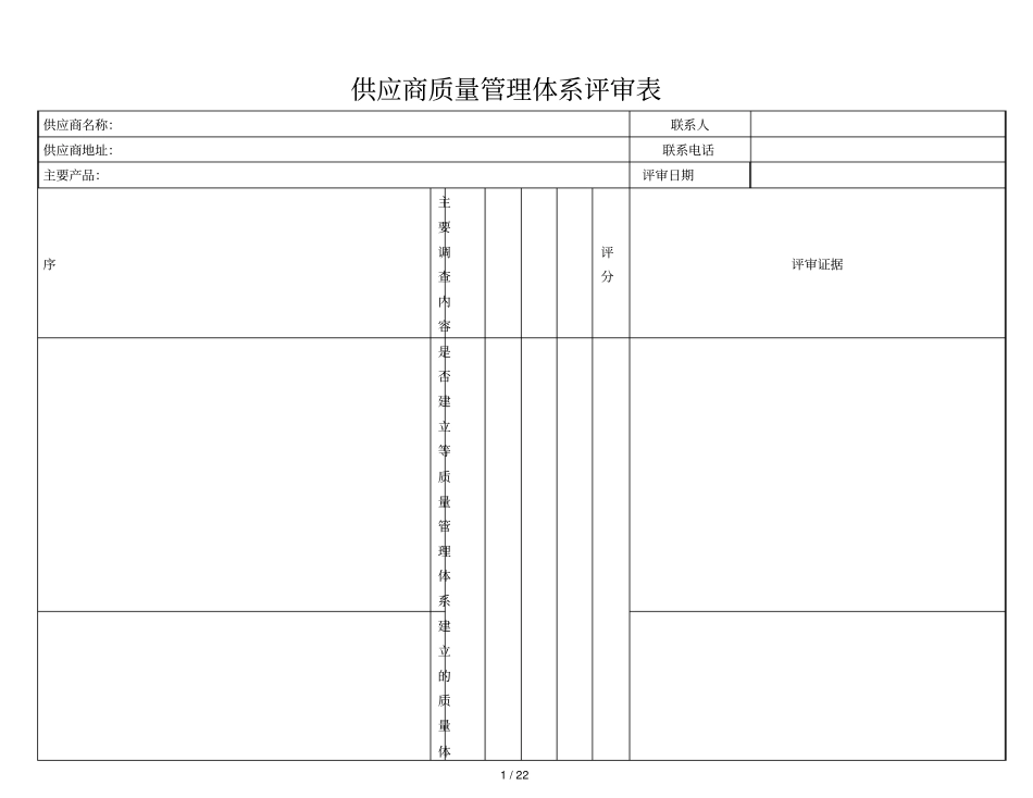 供应商质量管理体系评审表_第1页