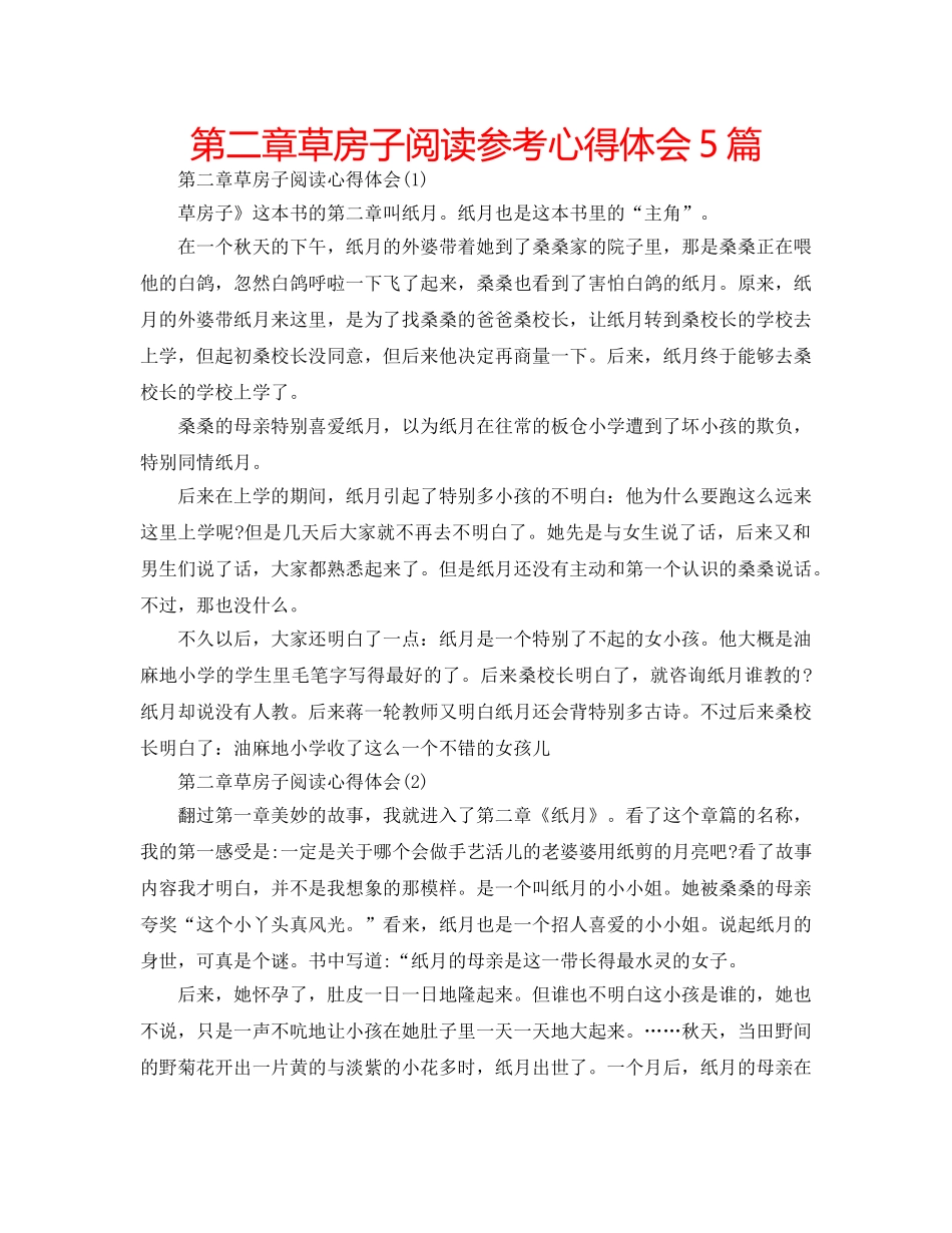第二章草房子阅读参考心得体会5篇 _第1页