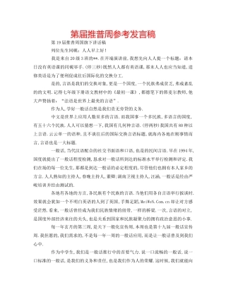 第届推普周参考发言稿 
