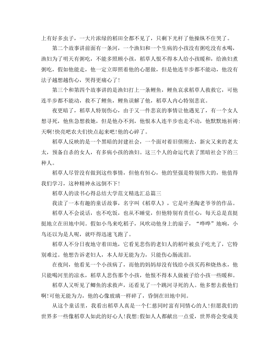 稻草人的读书参考心得总结大学参考范文汇总 _第2页