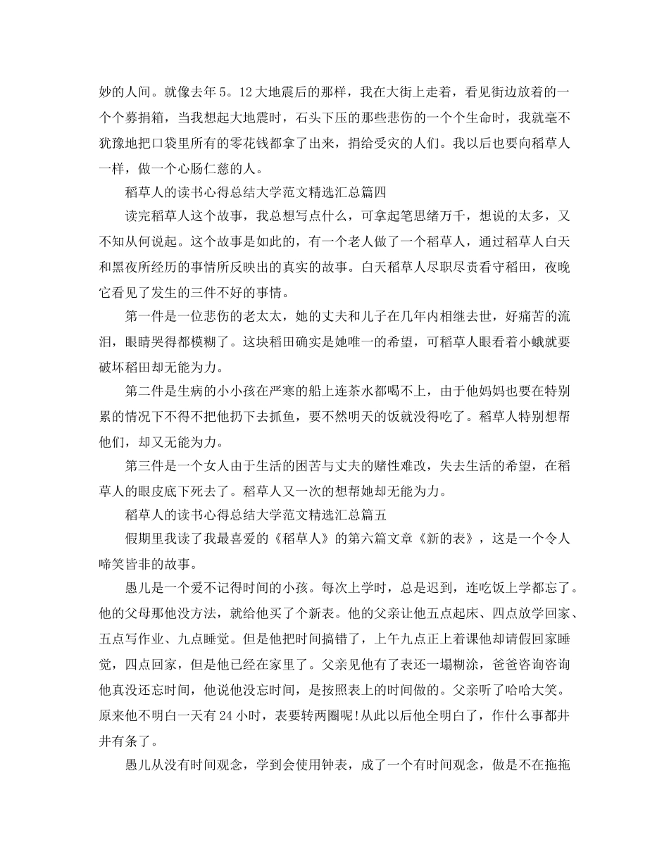 稻草人的读书参考心得总结大学参考范文汇总 _第3页