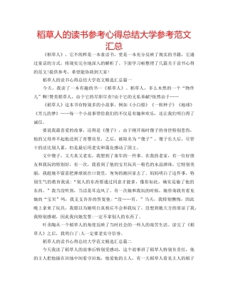 稻草人的读书参考心得总结大学参考范文汇总 