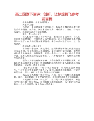 高二国旗下演讲创新，让梦想腾飞参考发言稿 