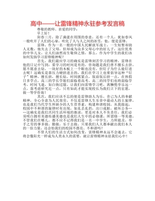 高中——让雷锋精神永驻参考发言稿 