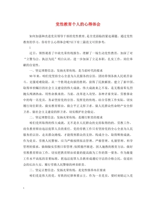 党性教育个人的心得体会 