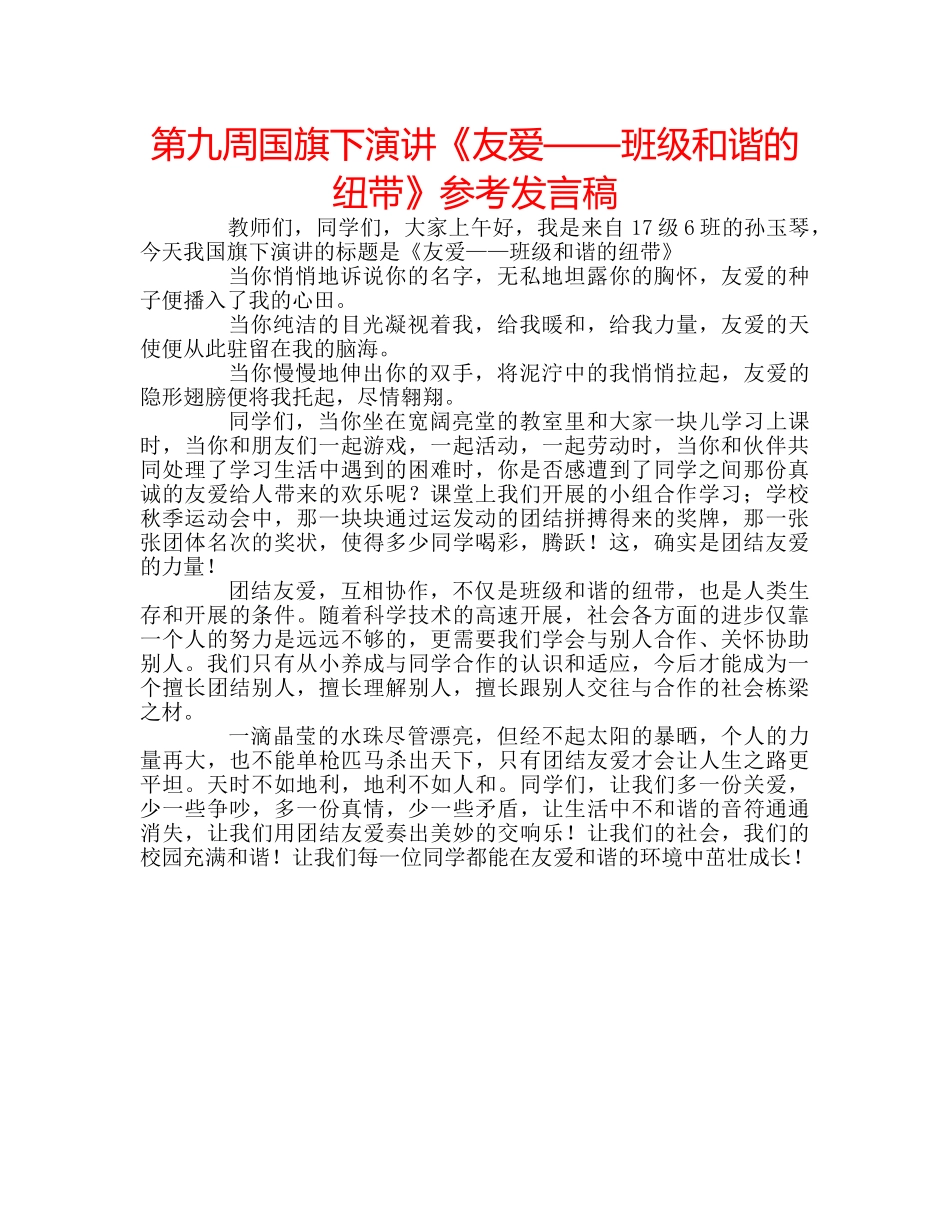 第九周国旗下演讲《友爱——班级和谐的纽带》参考发言稿 _第1页