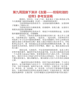 第九周国旗下演讲《友爱——班级和谐的纽带》参考发言稿 