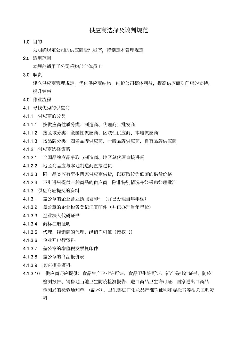 供应商选择及谈判规范_第1页