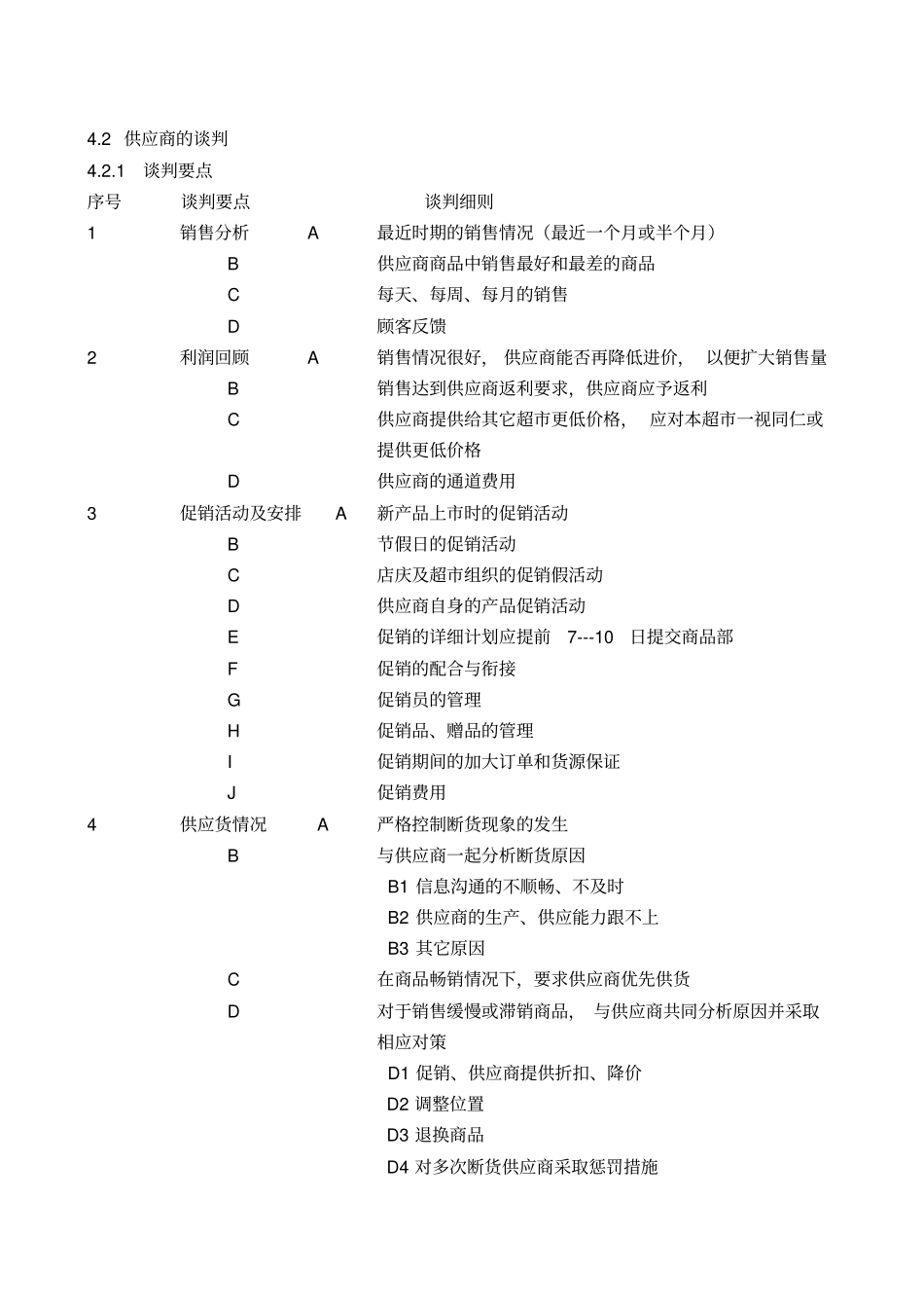 供应商选择及谈判规范_第2页