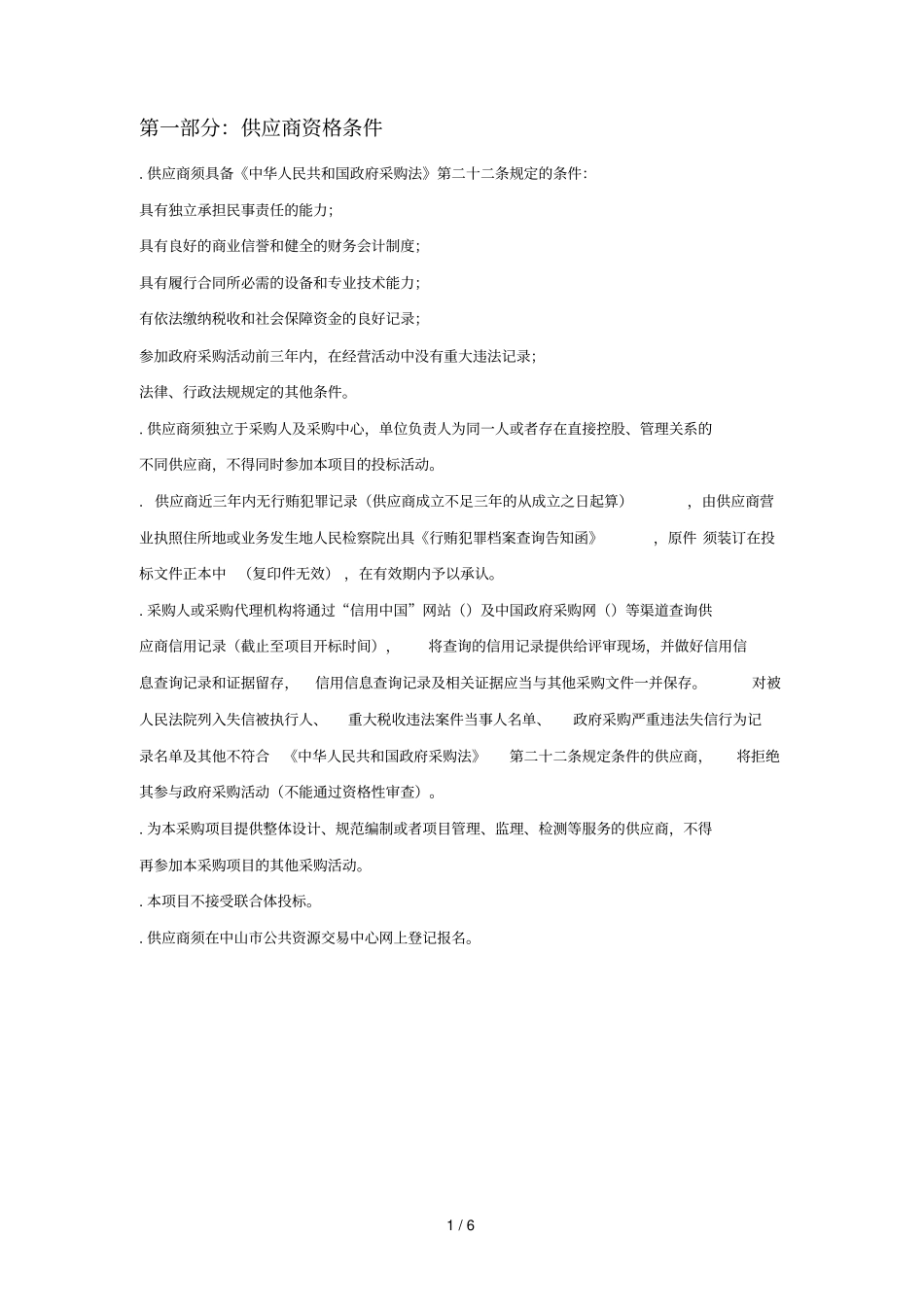 供应商资格条件_第1页