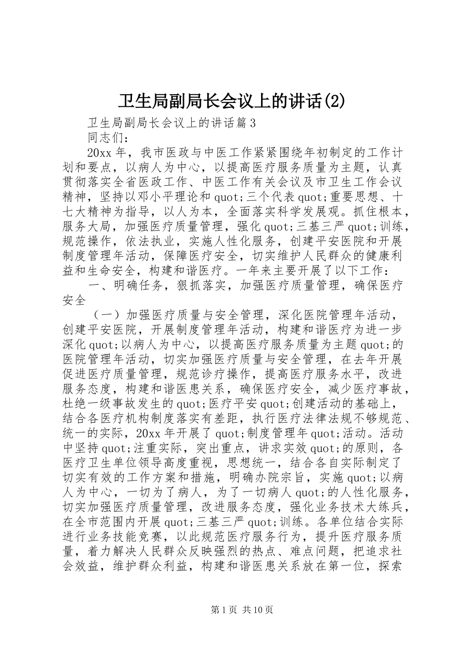 卫生局副局长会议上的讲话发言_第1页