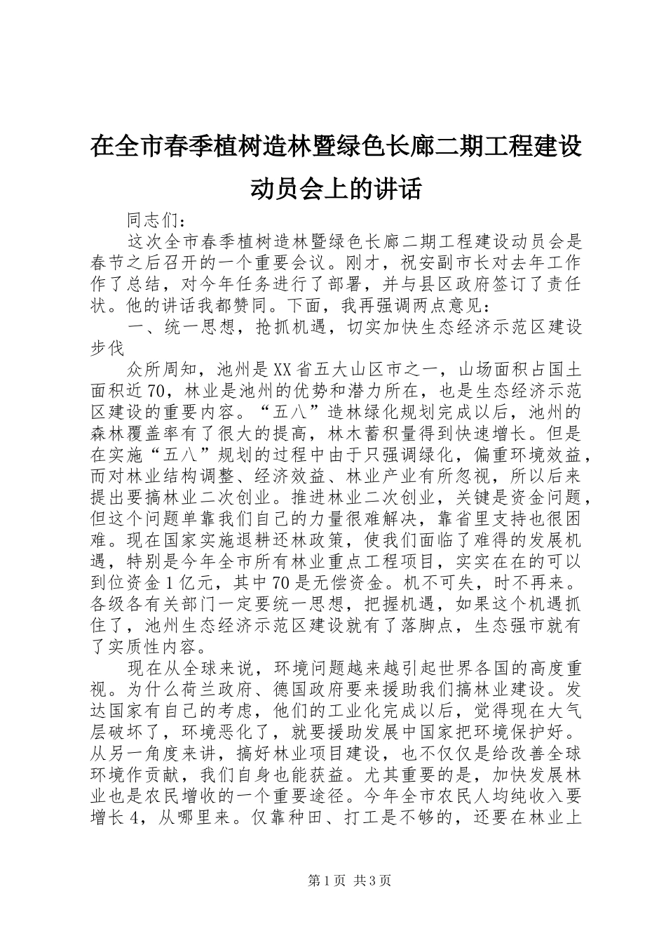 在全市春季植树造林暨绿色长廊二期工程建设动员会上的讲话发言_第1页