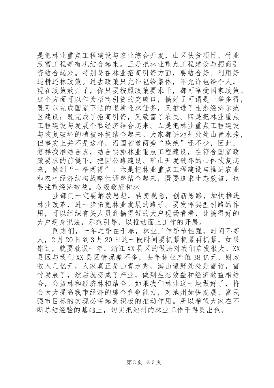 在全市春季植树造林暨绿色长廊二期工程建设动员会上的讲话发言_第3页