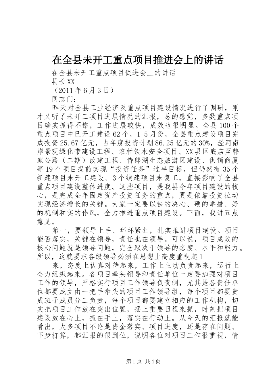 在全县未开工重点项目推进会上的讲话发言_第1页