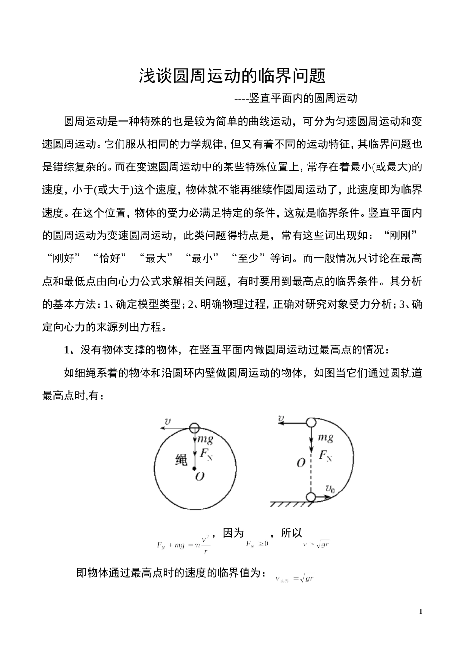 竖直平面内的圆周运动_第1页